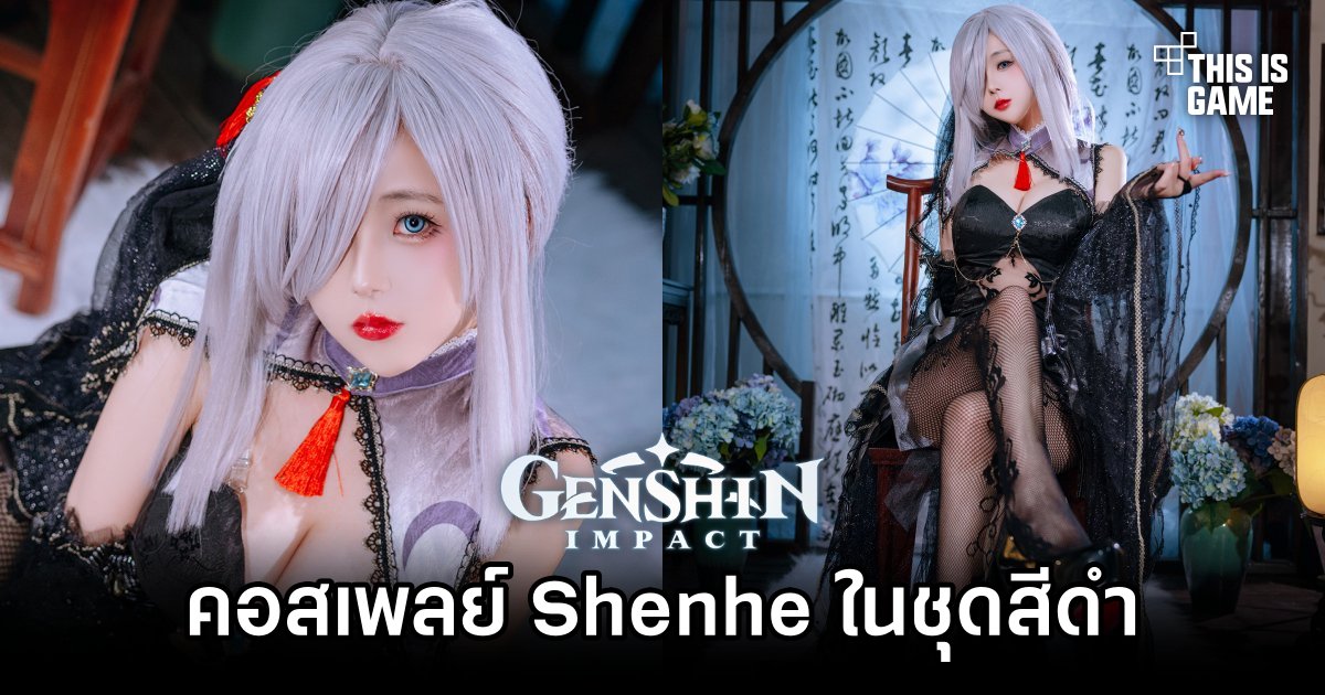 คอสเพลย์ Shenhe จาก Genshin Impact ในชุดสีดำ 1 Shenhe Genshin Impact Cosplay by Rinaijiao