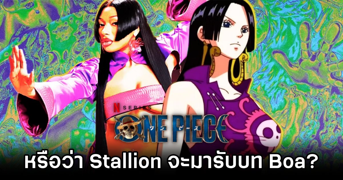 จริงหรือไม่?! Megan Thee Stallion อาจจะมารับบท Boa Hancock ใน One Piece ของ Netflix 1 Stallion in Talks for Boa in Netflixs One Piece Rumored
