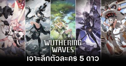 เจาะลึกตัวละคร 5 ดาวใน Wuthering Waves