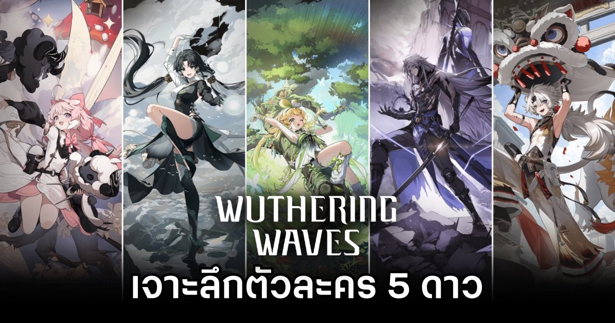 เจาะลึกตัวละคร 5 ดาวใน Wuthering Waves 1 เจาะลึกตัวละคร 5 ดาวใน Wuthering Waves