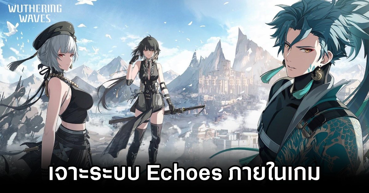 เจาะระบบ Echoes ภายในเกม Wuthering Waves 1 Wuthering Waves Echoes Detail