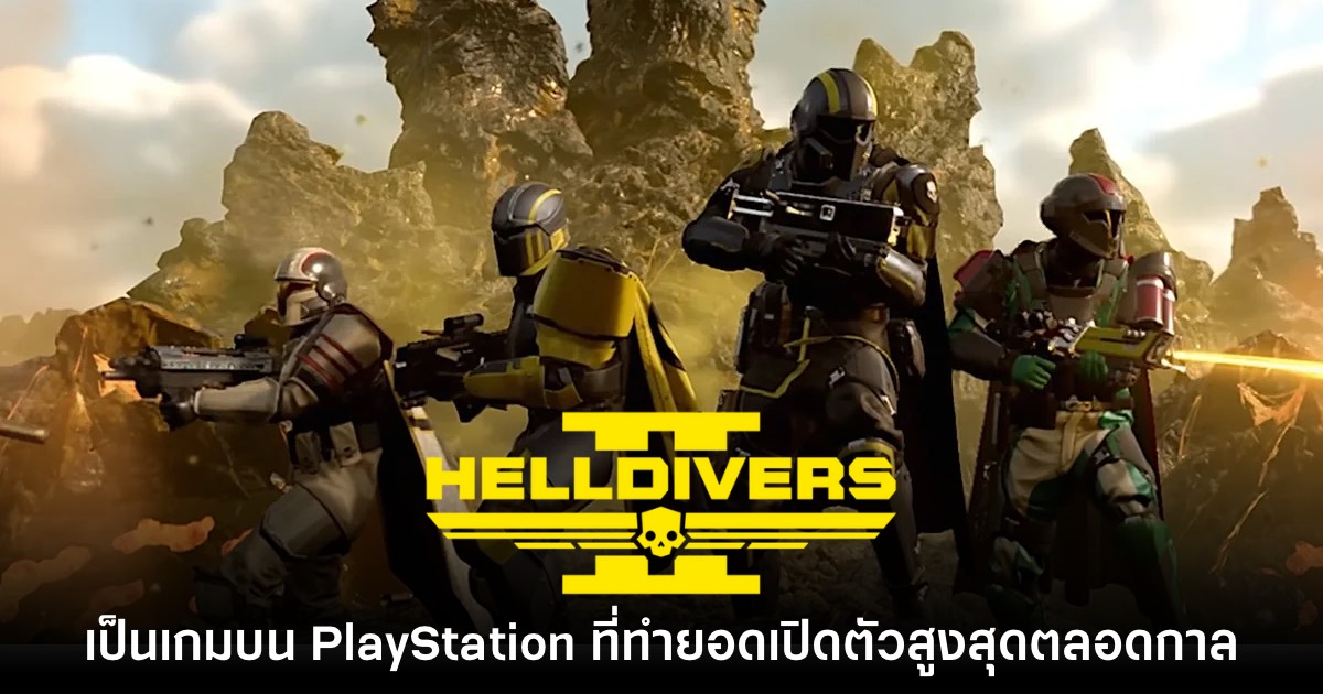 Helldivers 2 ขึ้นแท่นเกมบนเครื่องเล่น PlayStation ที่ยอดเปิดตัวสูงสุดตลอดกาล