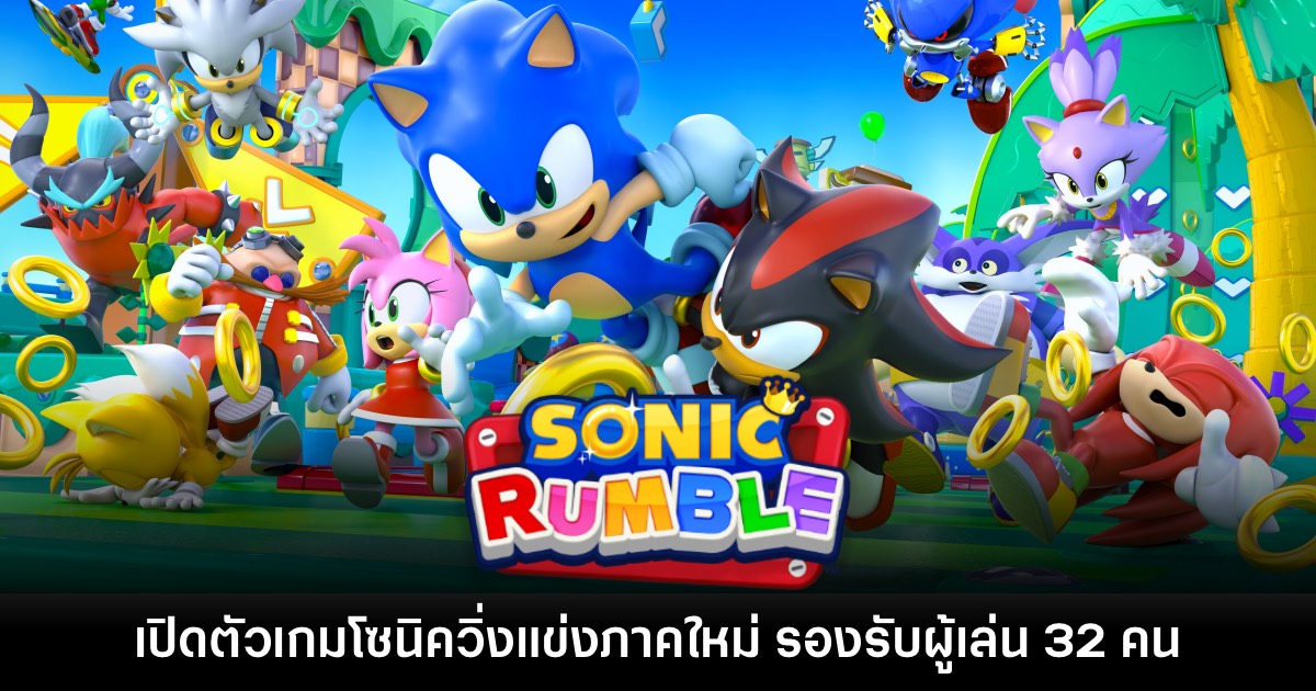 เปิดตัว Sonic Rumble เกมเจ้าเม่นวิ่งตะลุยด่านแบบ 32 คน 1 เปิดตัว Sonic Rumble เกมเจ้าเม่นวิ่งตะลุยด่านแบบ 32 คน