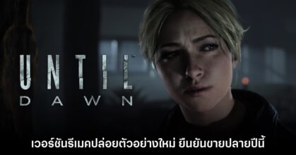 Until Dawn เวอร์ชันรีเมค ประกาศจำหน่ายปลายปีพร้อมกันทั้งบน PC - PS5 นี้