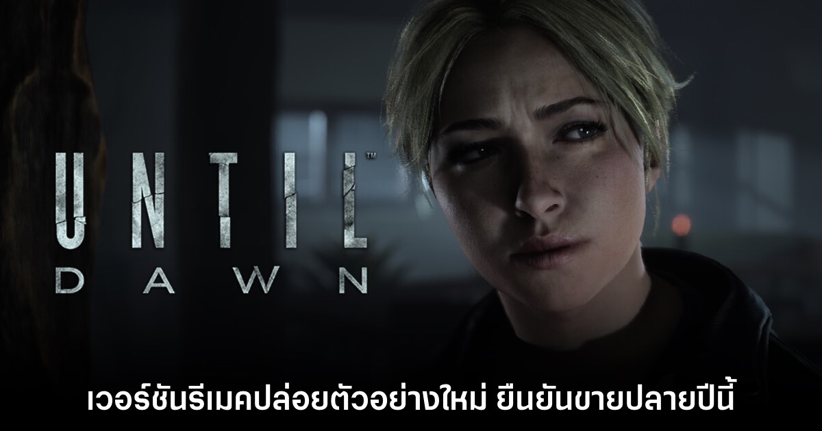 Until Dawn เวอร์ชันรีเมค ประกาศจำหน่ายปลายปีพร้อมกันทั้งบน PC - PS5 นี้ 1 Until Dawn เวอร์ชันรีเมค ประกาศจำหน่ายปลายปีพร้อมกันทั้งบน PC - PS5 นี้