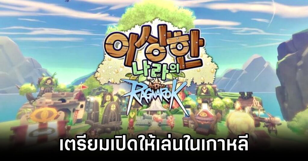 Gravity รายงานผลประกอบการไตรมาส 1 ปี 2024 7 Ragnarok in Wonderland to be launched in Korea in the second half of 2024.
