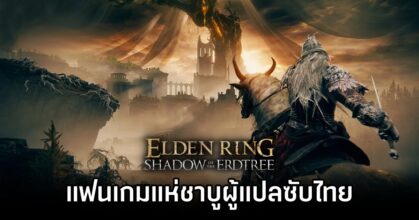 แฟนเกมแห่ชาบูผู้แปลซับไทย Elden Ring Shadow of the Erdtree