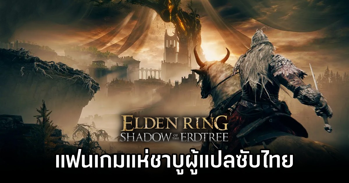 แฟนเกมแห่ชาบูผู้แปลซับไทย Elden Ring Shadow of the Erdtree 1 แฟนเกมแห่ชาบูผู้แปลซับไทย Elden Ring Shadow of the Erdtree