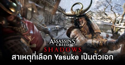 ผู้พัฒนาเผยสาเหตุที่เลือก Yasuke เป็นตัวเอกใน Assassin's Creed Shadow