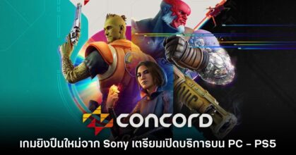 Concord เกมยิงปืนใหม่จาก Sony เตรียมเปิดบริการบน PC - PS5 ส.ค. นี้