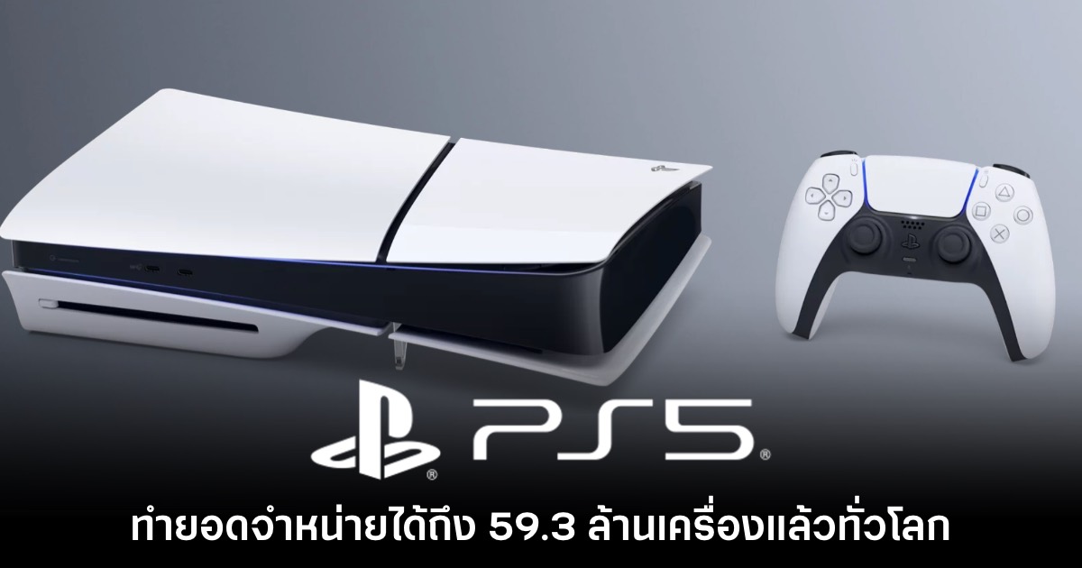 PlayStation 5 ทำยอดจำหน่ายได้ถึง 59.3 ล้านเครื่องแล้วทั่วโลก 1 PlayStation 5 ทำยอดจำหน่ายได้ถึง 59.3 ล้านเครื่องแล้วทั่วโลก