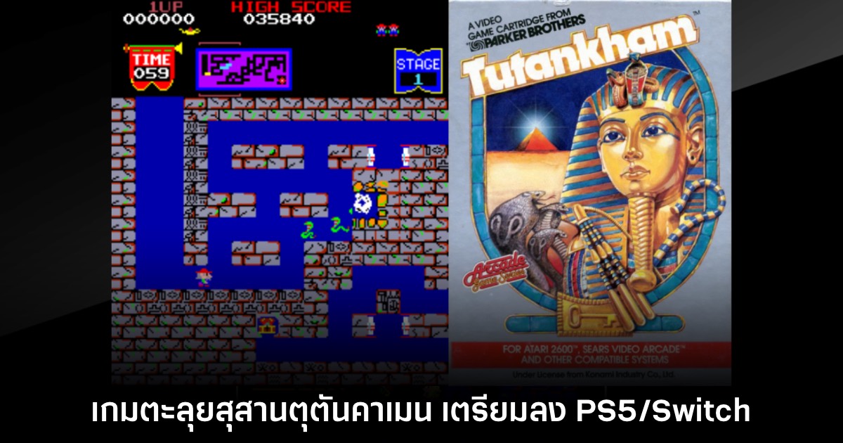Tutankham เกมอาร์เคด ตะลุยสุสานตุตันคาเมน เตรียมลง PS5/Switch