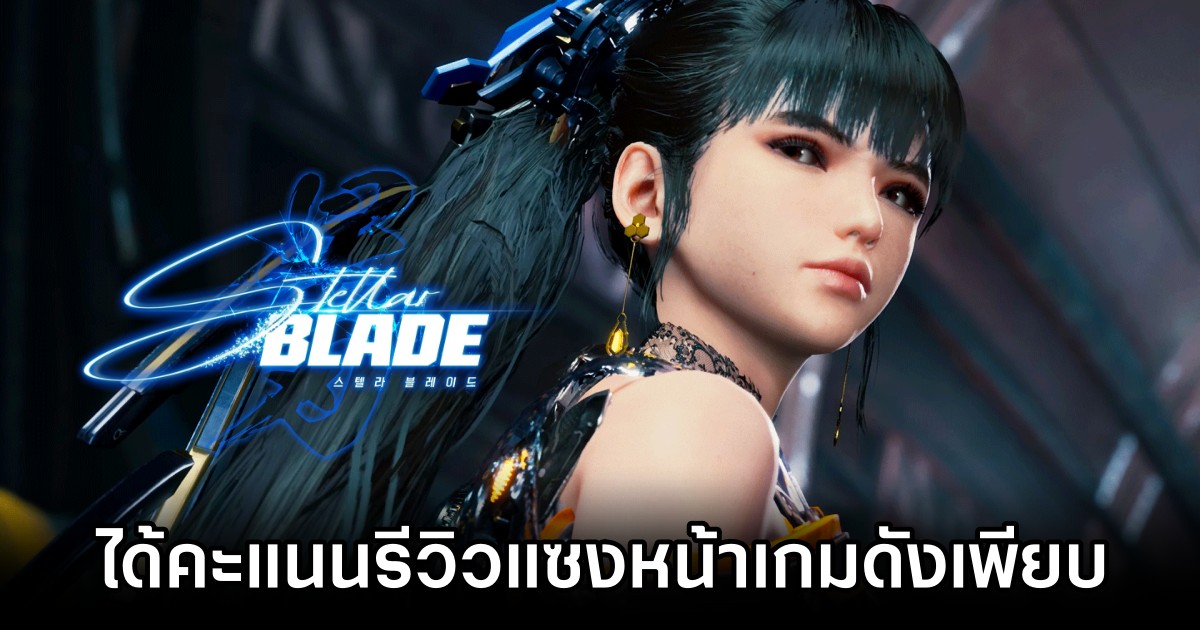 Stellar Blade ได้รับคะแนนรีวิวจากแฟนเกมบน Metacritic แซงหน้าเกมดังเพียบ 1 Stellar Blade Got high Review Score
