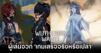Wuthering Waves โดนผู้เล่นจวก 'เกมเสร็จจริงหรือเปล่า?'