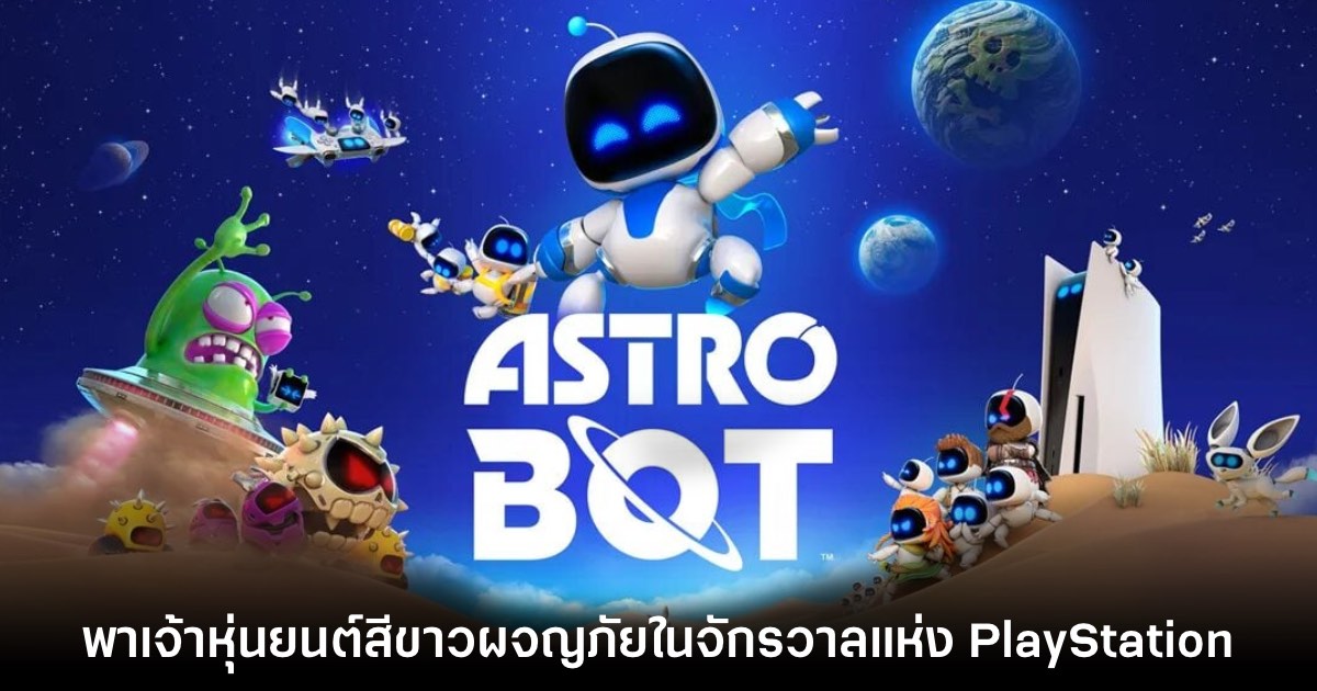 เปิดตัวเกม Astro Bot ภาคใหม่บน PlayStation 5 1 เปิดตัวเกม Astro Bot ภาคใหม่บน PlayStation 5