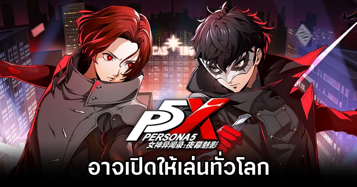 Persona 5X: Phantom of the Night เกมมือถือ RPG จาก IP Persona มีลุ้นเปิดให้เล่นทั่วโลก 1 Persona 5X: Phantom of the Night may have global version