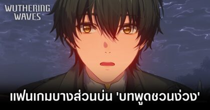 แฟนเกมบางส่วนบ่น 'บทพูด Wuthering Waves ชวนง่วงสุด ๆ'