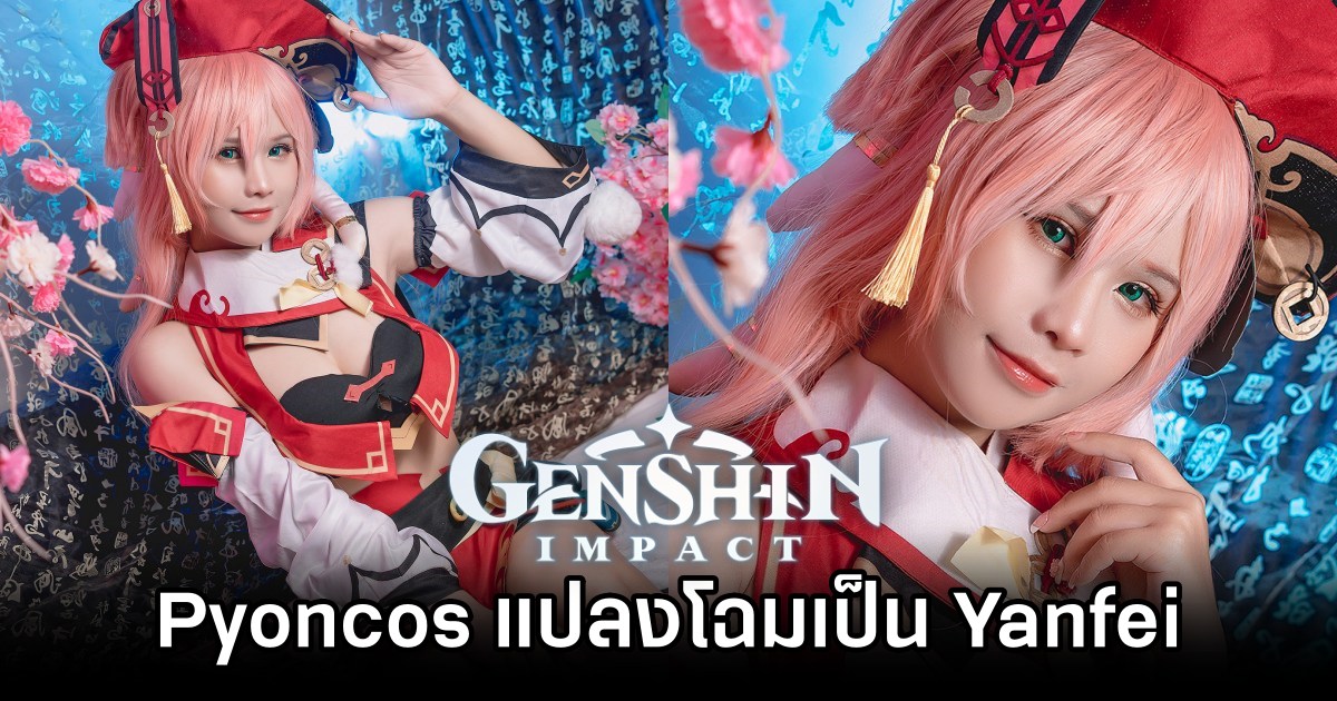 Pyoncos แปลงโฉมเป็น Yanfei จาก Genshin Impact 1 Yanfei Genshin Impact Cosplay by Pyoncos