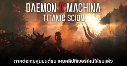 Daemon X Machina: Titanic Scion ปล่อยทีเซอร์ใหม่ให้ชมแล้ว
