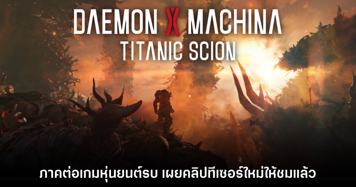 Daemon X Machina: Titanic Scion ปล่อยทีเซอร์ใหม่ให้ชมแล้ว