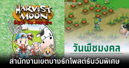 BangRak District Office PR by using Harvest Moon Screenshots