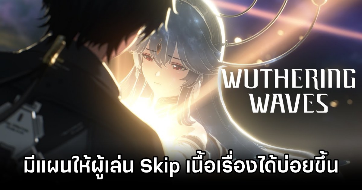 Wuthering Waves เตรียมเปิดให้ผู้เล่น Skip เนื้อเรื่องได้บ่อยขึ้น 1 Wuthering Waves to Offer More Skippable Scenes