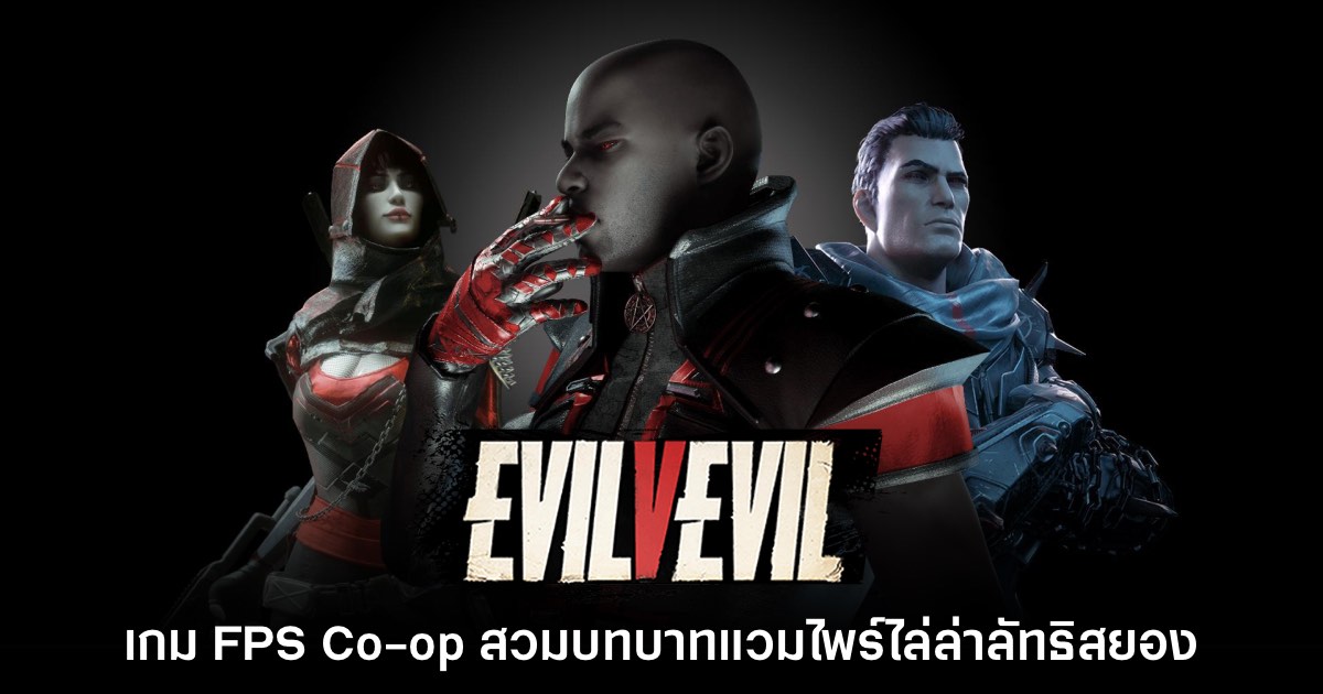 EvilVEvil เกม FPS Co-op สวมบทบาทแวมไพร์เตรียมทดสอบเร็วๆ นี้ 1 EvilVEvil เกม FPS Co-op สวมบทบาทแวมไพร์เตรียมทดสอบเร็วๆ นี้