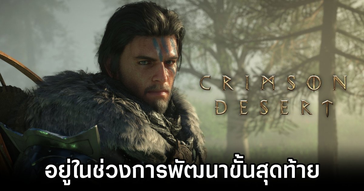 Crimson Desert อยู่ในช่วงการพัฒนาขั้นสุดท้าย