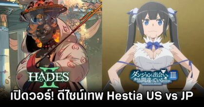 ตีกันนัว! ดีไซน์เทพ Hestia ในเกม Hades II แบบอเมริกา vs ญี่ปุ่น