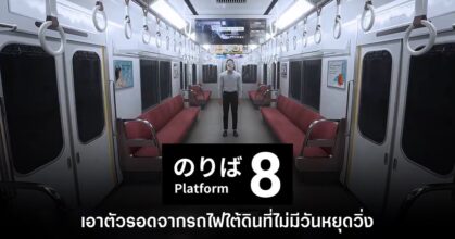 Platform 8 เกมหาทางออกจากรถไฟใต้ดินที่ไม่มีวันหยุด