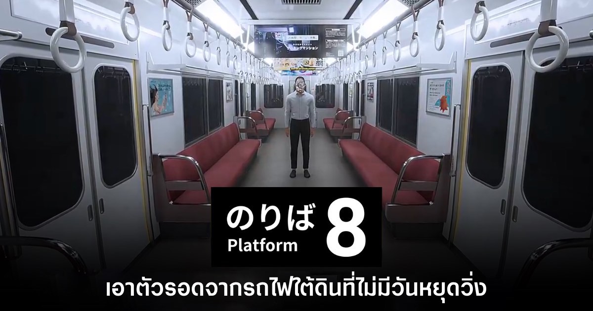 Platform 8 เกมหาทางออกจากรถไฟใต้ดินที่ไม่มีวันหยุด 1 Platform 8 เกมหาทางออกจากรถไฟใต้ดินที่ไม่มีวันหยุด