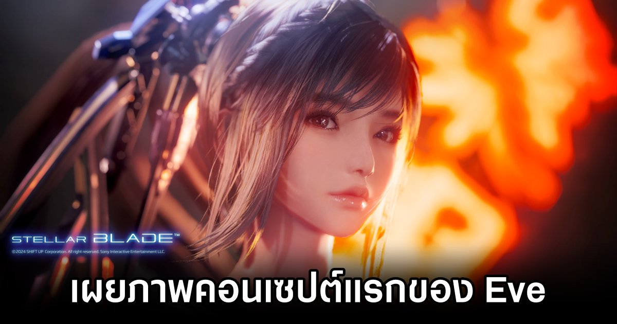 เผยภาพคอนเซปต์แรกของ Eve จาก Stellar Blade 1 Concept of Eve from Stellar Blade