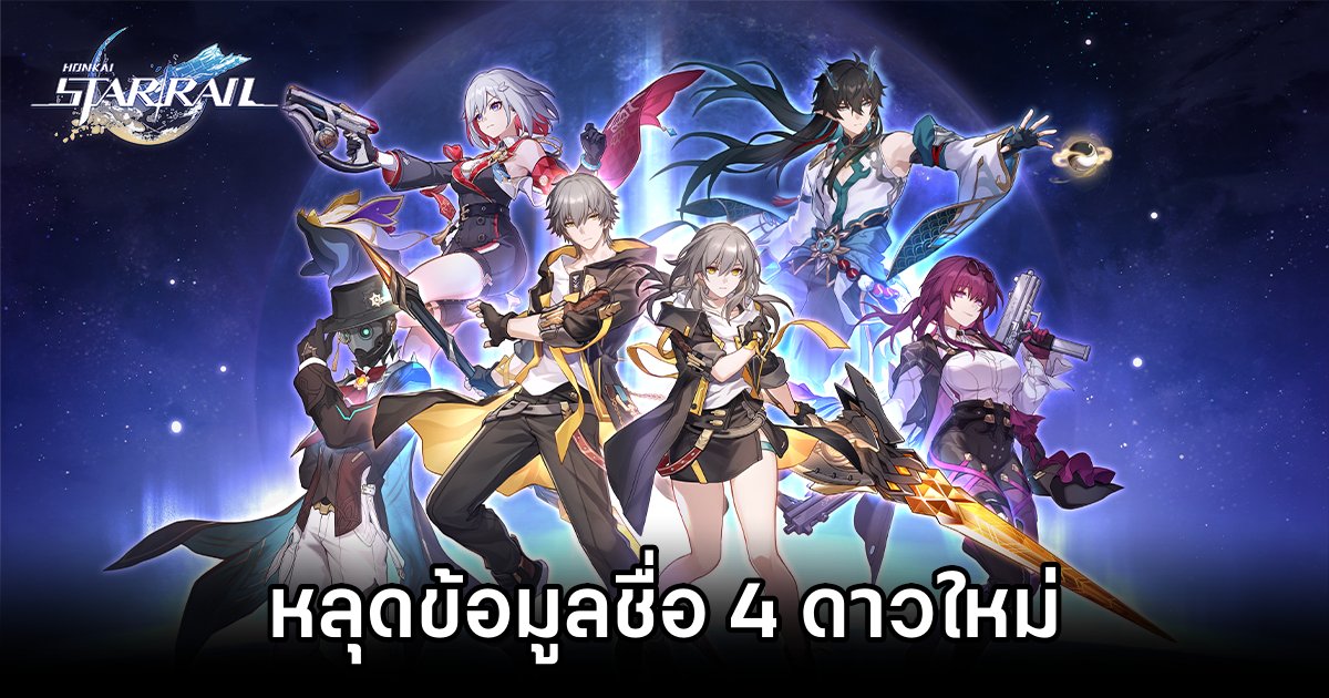 หลุดข้อมูลชื่อ 4 ดาวใหม่ใน Honkai: Star Rail 1 Honkai: Star Rail Leak Upcoming Planets