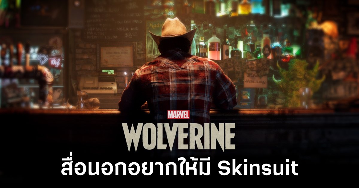 สื่อนอกอยากให้เกม Marvel’s Wolverine มี Skinsuit แบบ Stellar Blade 1 Marvel’s Wolverine Should have Eve’s Skinsuit