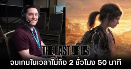Last of Us Speedrun Shatters Record