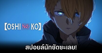 Oshi no Ko Fan Assaults Colleague Over Spoilers