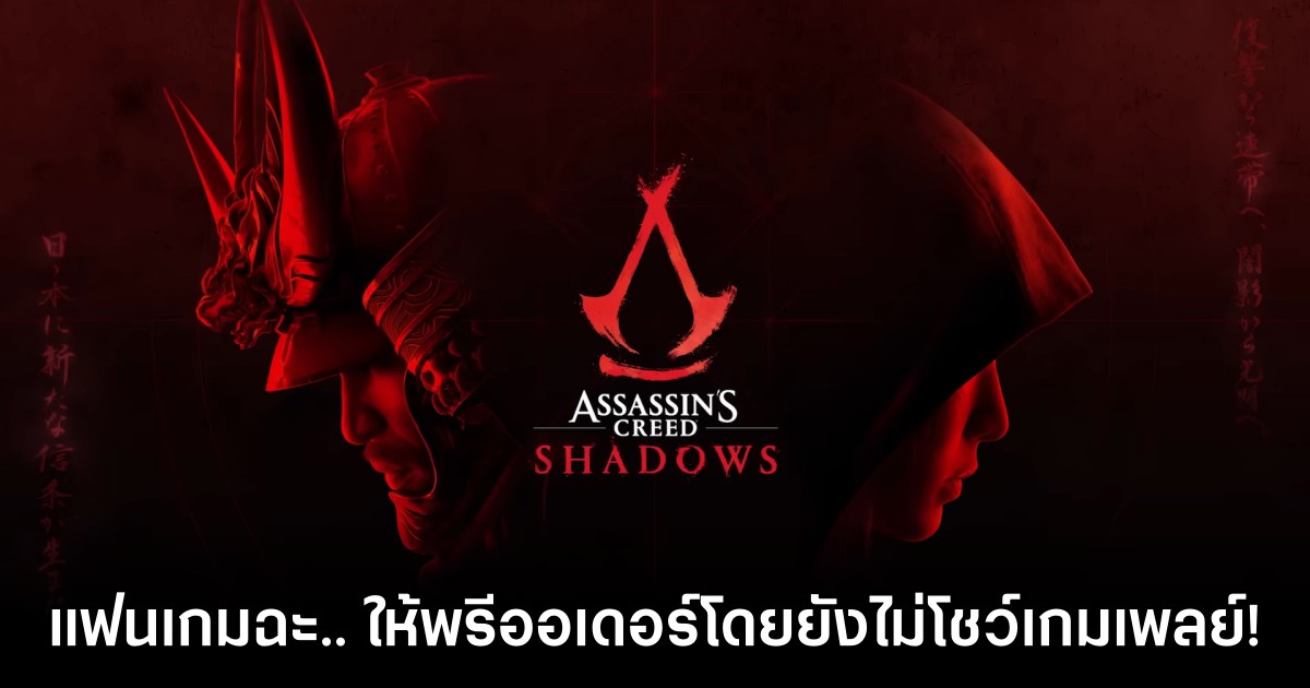 แฟนเกมฉะ! Ubisoft กล้ามากให้พรีออเดอร์ Assassin's Creed Shadows โดยยังไม่โชว์เกมเพลย์! 1 Ubisoft Pre-Orders Assassin's Creed Shadows Blindly