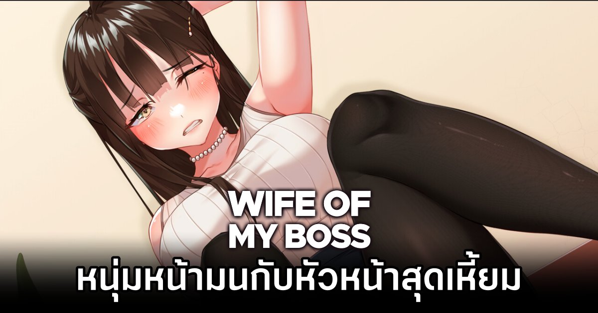 Wife of My Boss หนุ่มหน้ามนกับหัวหน้าสุดเหี้ยม 1 Wife of My Boss Announced