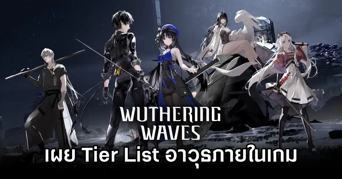 เผย Tier List อาวุธภายในเกม Wuthering Waves 1 เผย Tier List อาวุธภายในเกม Wuthering Waves