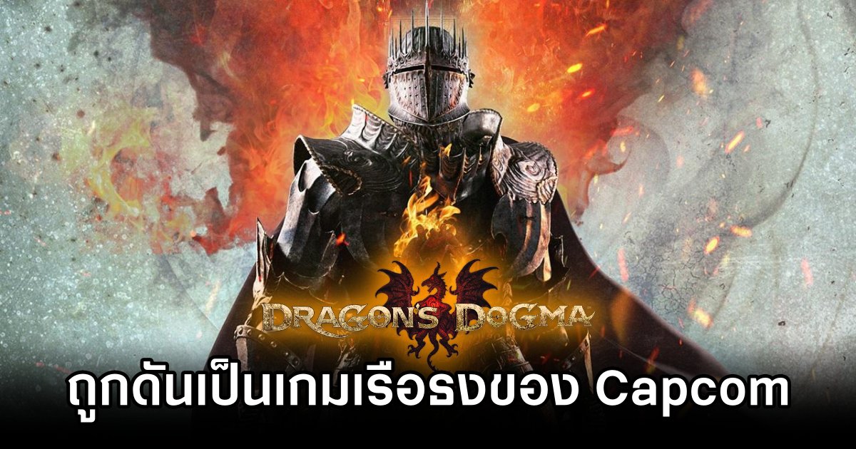 Dragon's Dogma ถูกดันเป็นเกมเรือธงของ Capcom 1 Capcom Elevates Dragon's Dogma to Key Franchise