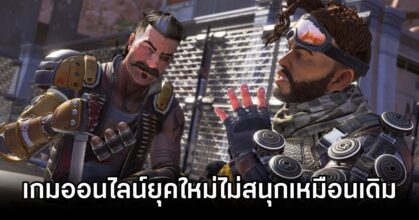Is Fun Disappearing from Game Nowadays เกมเมอร์วัย 30 บ่น.. เกมออนไลน์ยุคใหม่ไม่สนุกเหมือนเดิม