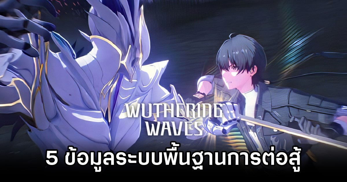 5 ข้อมูลระบบพื้นฐานการต่อสู้ใน Wuthering Waves 1 5 Combat Tips in Wuthering Waves