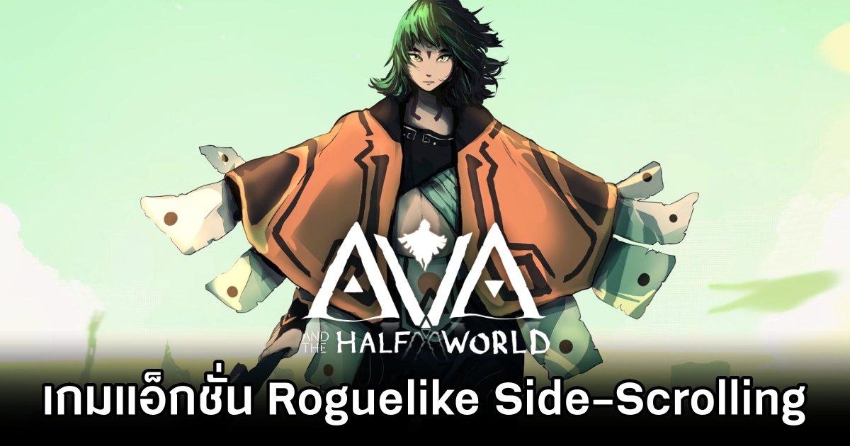 เปิดตัว AVA and the Half-World เกมแอ็กชั่น Roguelike 1 เปิดตัว AVA and the Half-World เกมแอ็กชั่น Roguelike