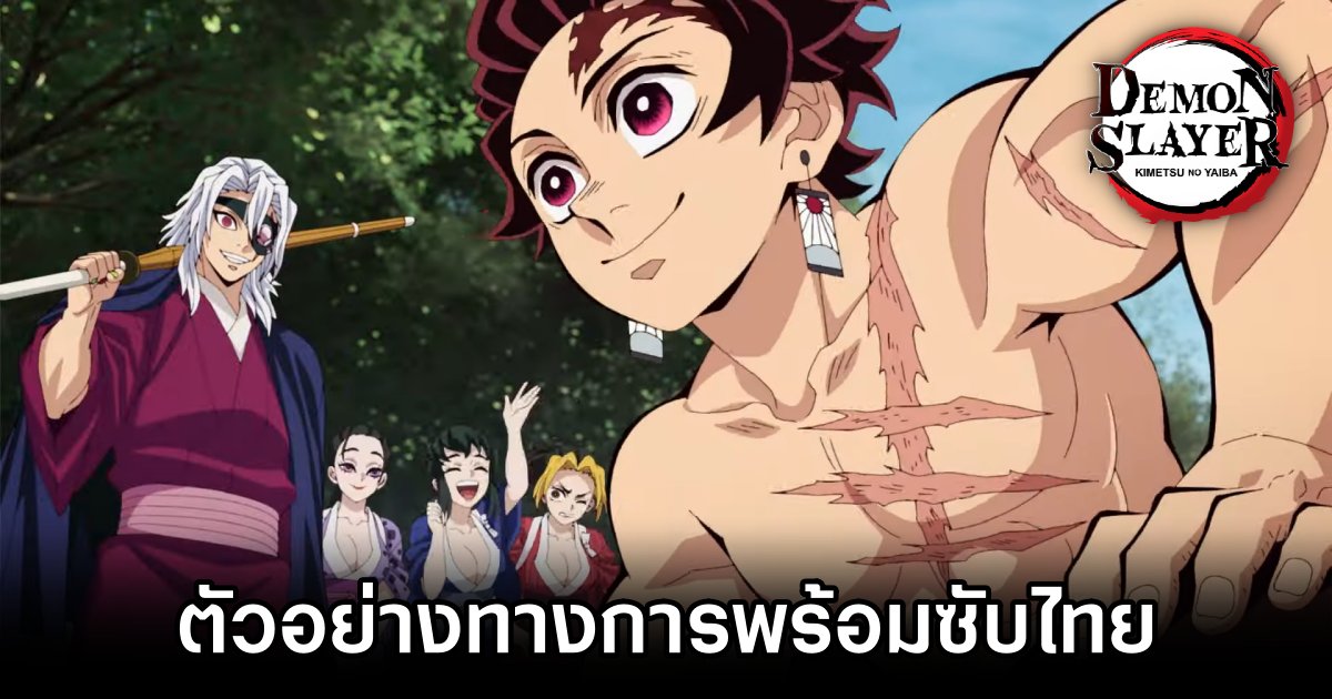Netflix ปล่อยตัวอย่างทางการของดาบพิฆาตอสูร ภาคการสั่งสอนของเสาหลัก 1 Netflix ปล่อยตัวอย่างทางการของดาบพิฆาตอสูร ภาคการสั่งสอนของเสาหลัก