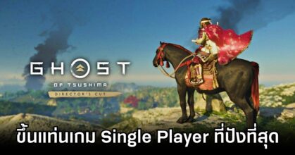 Ghost of Tsushima ขึ้นแท่นเกม Single Player ที่ปังที่สุดบน Steam ของ Sony