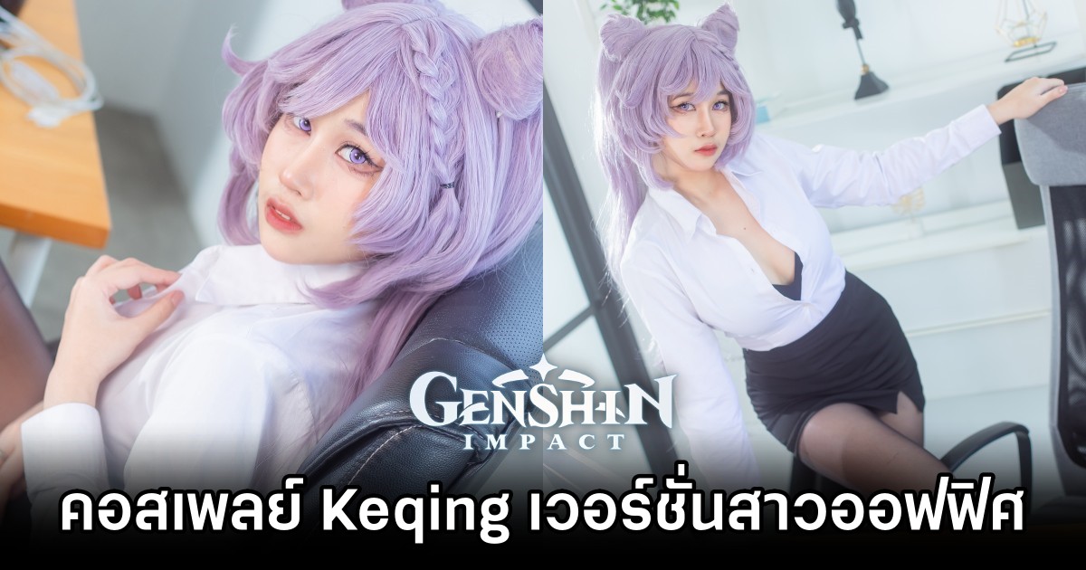คุณได๋แปลงโฉมเป็น Keqing เวอร์ชั่นสาวออฟฟิศจาก Genshin Impact 1 Keqing Genshin Impact Cosplay by diana