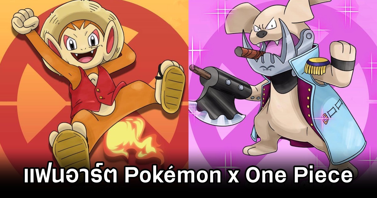 แฟนอาร์ต Pokémon x One Piece 1 Pokémon x One Piece Fanart