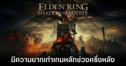 Shadow of the Erdtree Difficulty Matches Elden Rings Late Game