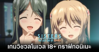 Sister: The Last Day of Summer Announced