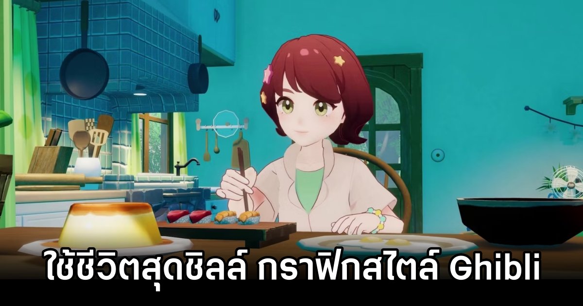 เปิดตัว Starsand Island เกมใช้ชีวิตสุดชิลล์ กราฟิกอนิเมะสไตล์ Ghibli 1 Starsand Island Announced